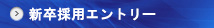 新卒採用エントリー